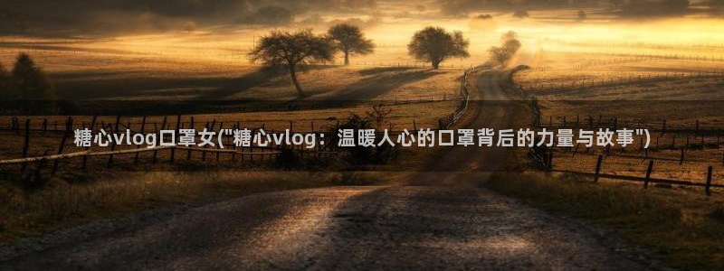 糖心vlog安装不了：糖心vlog口罩女(\