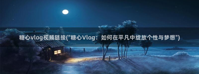 糖心vlog lanzou：糖心vlog视频链接(\