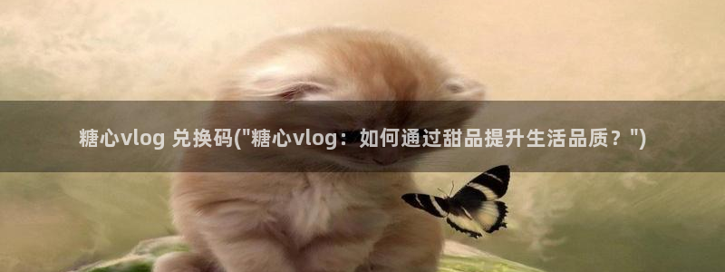 糖心vlog直播分成