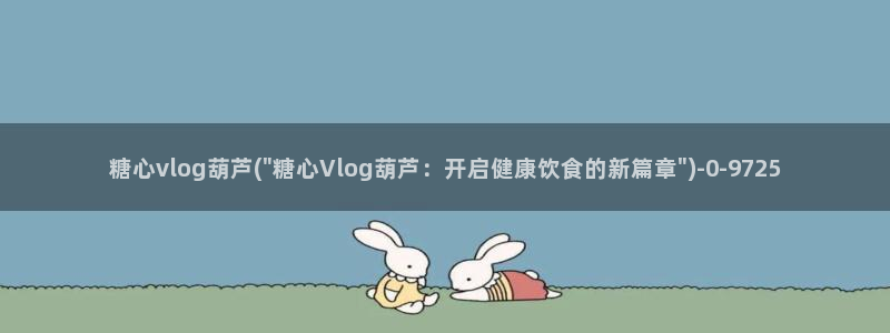 糖心vlog成员