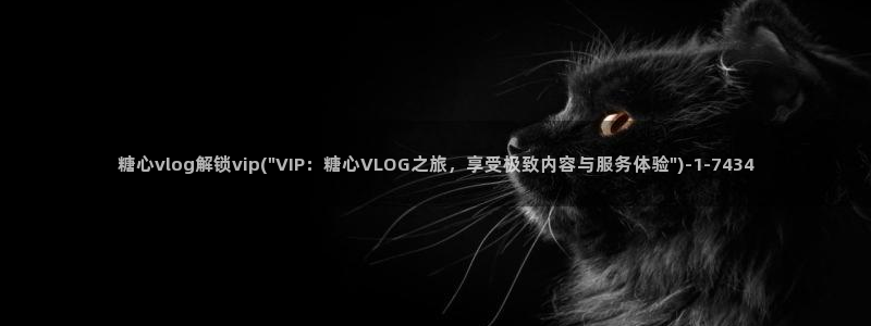 糖心Vlog柚子猫化