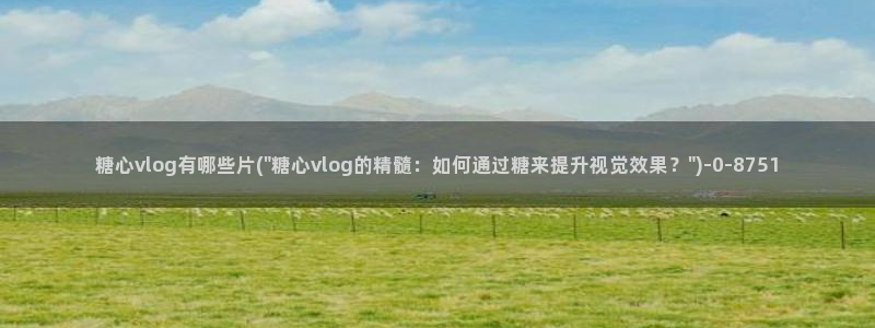 糖心vlog姐姐导师：糖心vlog有哪些片(\