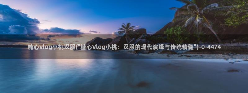 台湾糖心vlog：糖心vlog小桃汉服(\