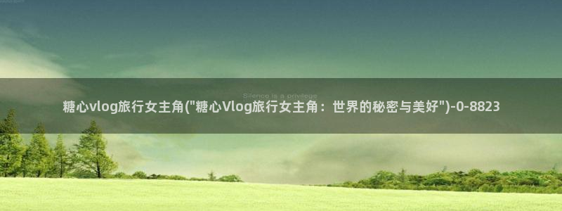 糖心vlog正版最新