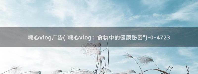 糖心vlog污圭田集团