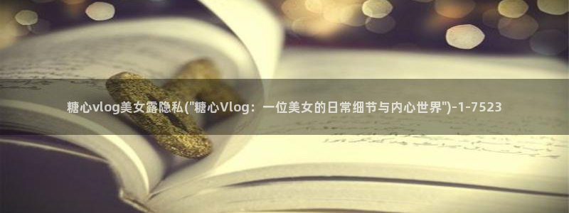 糖心vlog成人