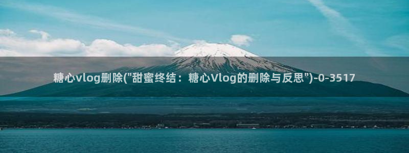糖心vlog照顾男友