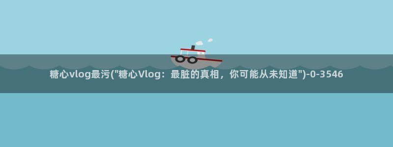 糖心vlog黄版