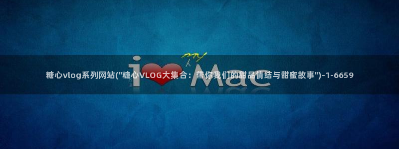 糖心vlog 过期