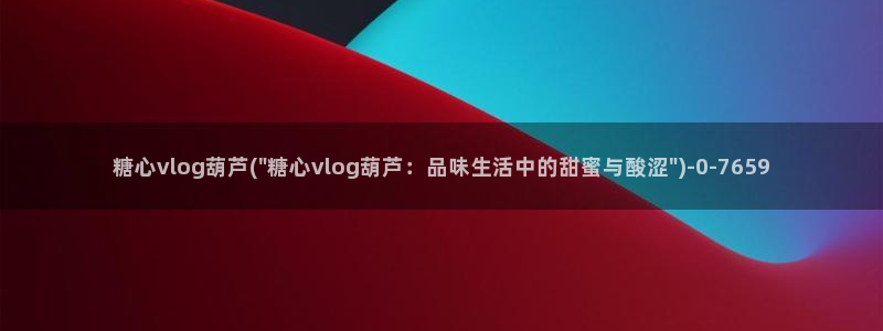 糖心vlog芋喵喵视频