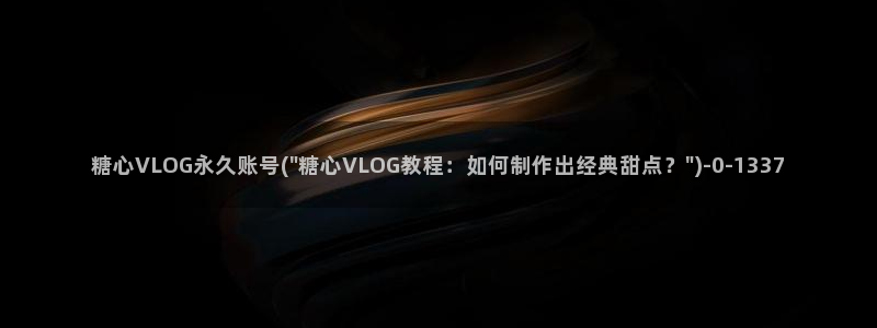 糖心vlog可爱兔资源：糖心VLOG永久账号(\