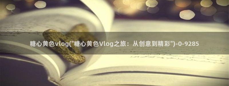 糖心vlog粉色情人：糖心黄色vlog(\