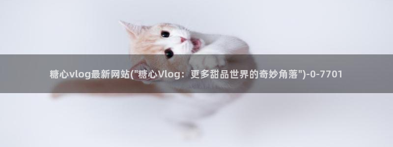 糖心vlog足球：糖心vlog最新网站(\