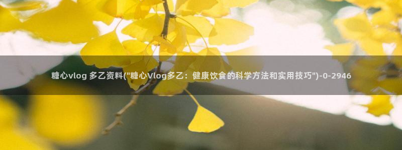 糖心vlog提取视频：糖心vlog 多乙资料(\