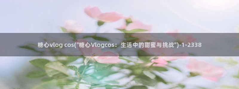 糖心vlog传媒app：糖心vlog cos(\