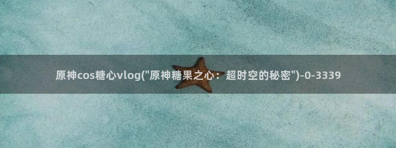 糖心vlog小糖：原神cos糖心vlog(\