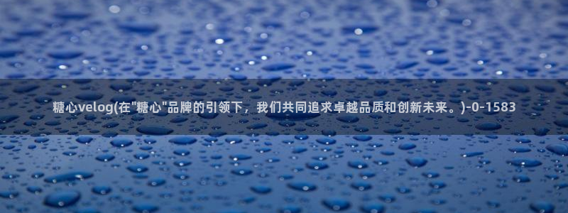 糖心vlog免费版在哪下
