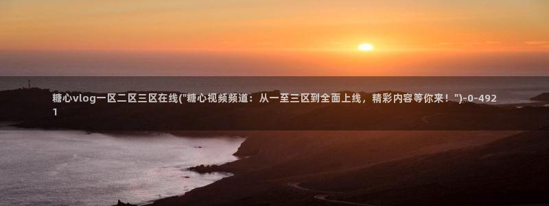 糖心破解版vlog下载