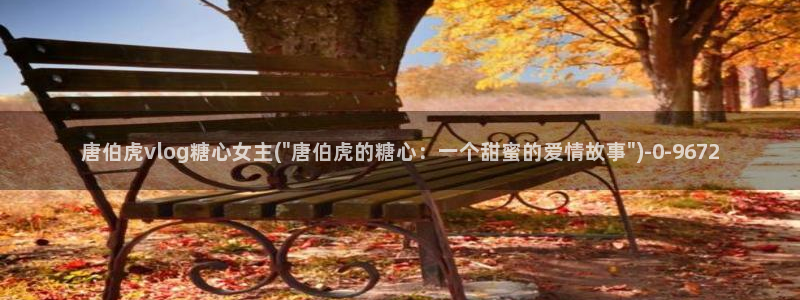 糖心vlog现在该看糖心了