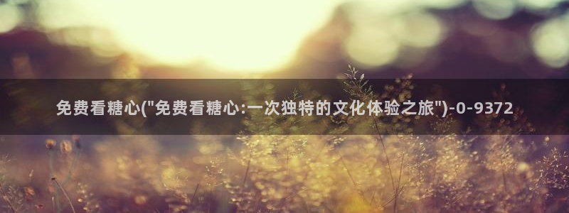 糖心vlog白菜妹妹