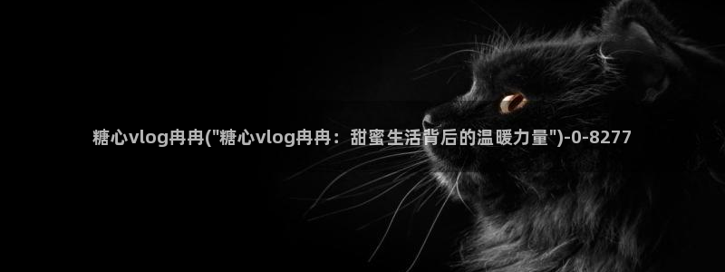 糖心vlog在线观看高清