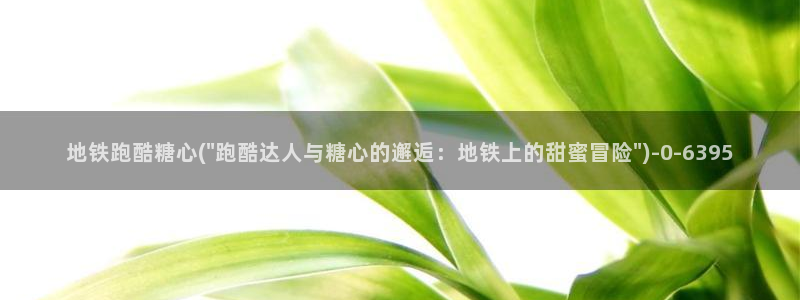 糖心vlog传媒女演员