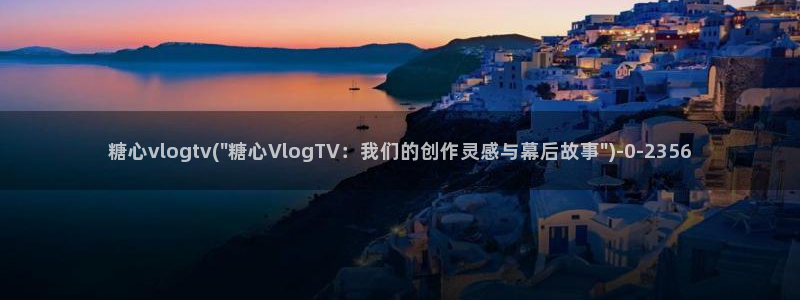 糖心vlog下载地址