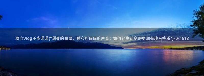 心糖vlog免费版在线观看免费