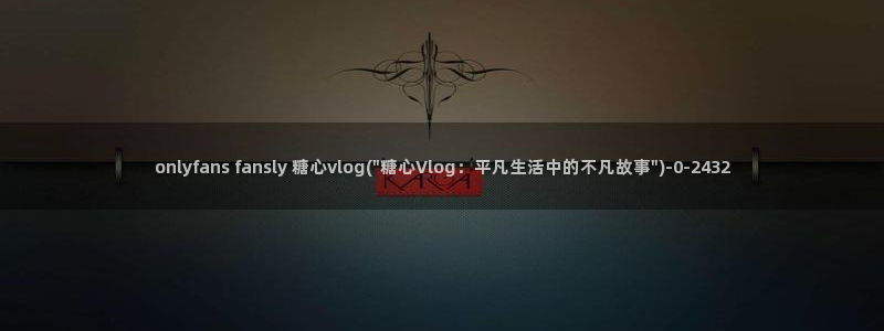 糖心vlog合法吗