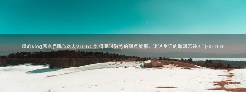 糖心vlog视频网站
