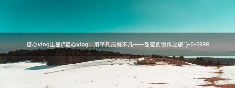 糖心vlog女主角