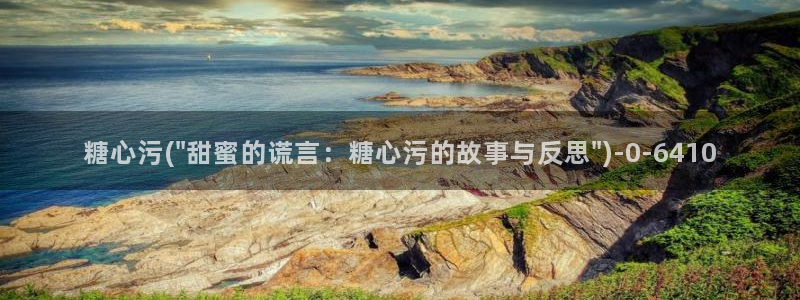 糖心vlog国际版：糖心污(\