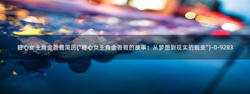 什么是糖心vlog：糖心女主角金善雅简历(\