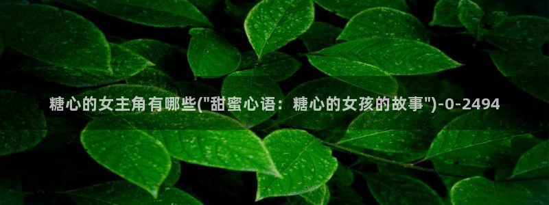糖心vlog下载免费版：糖心的女主角有哪些(\