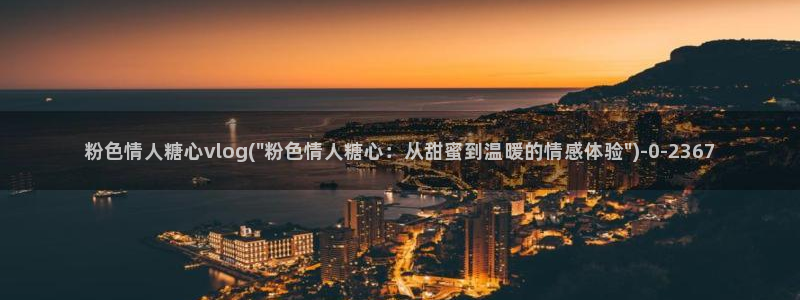 糖心vlog新入口：粉色情人糖心vlog(\