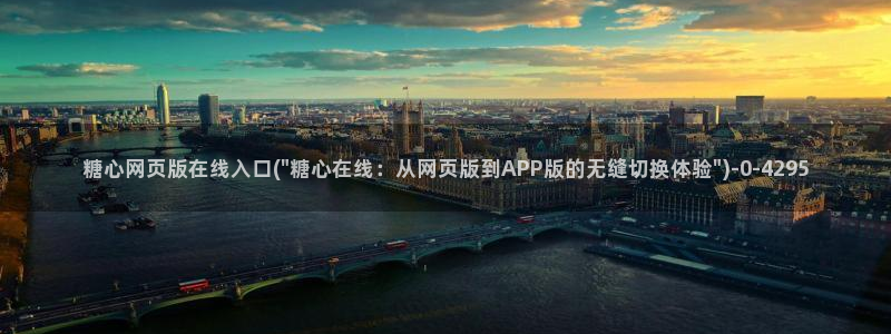 捅主任糖心vlog：糖心网页版在线入口(\