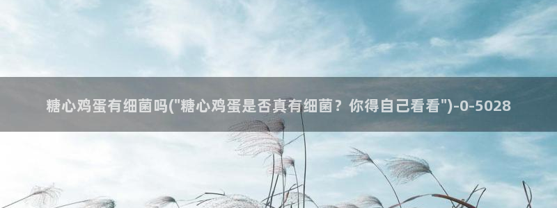 糖心vlog小包子：糖心鸡蛋有细菌吗(\