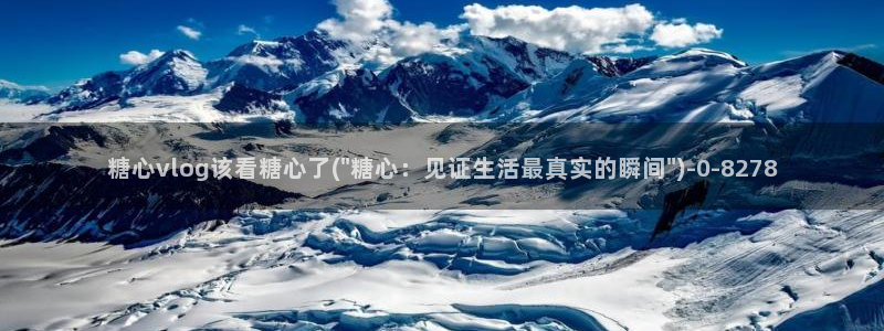 糖心免费vlog