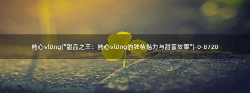糖心vlog免费观看网站