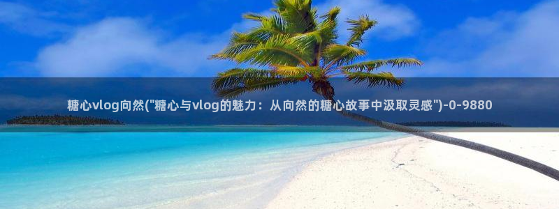 糖心vlog现在时间入口