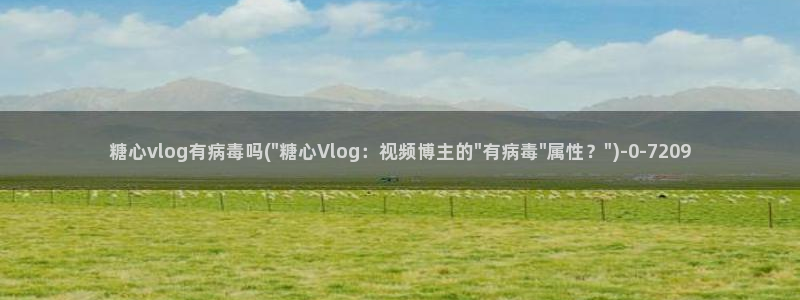 糖心vlog免费视频
