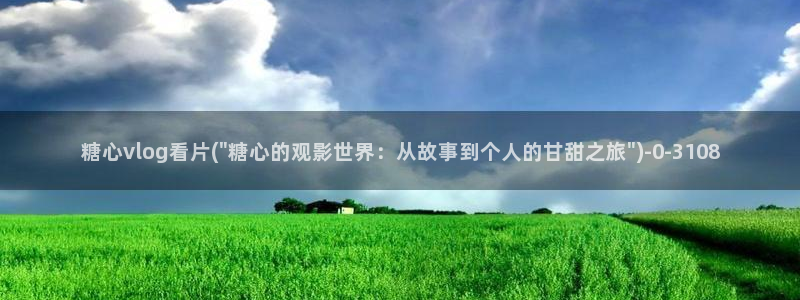糖心vlog芋圆