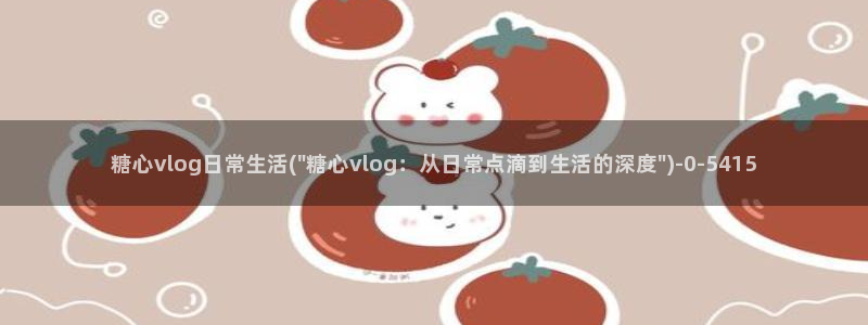 糖心vlog的正确写