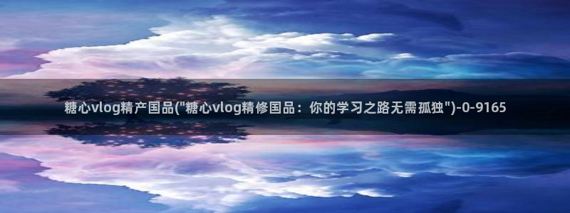 糖心vlog最新地址