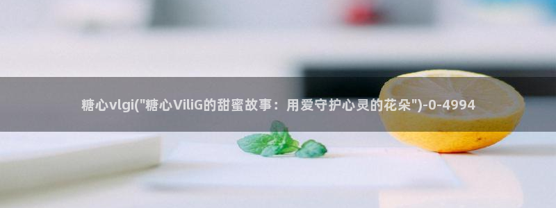 糖心vlog破解版免费观看